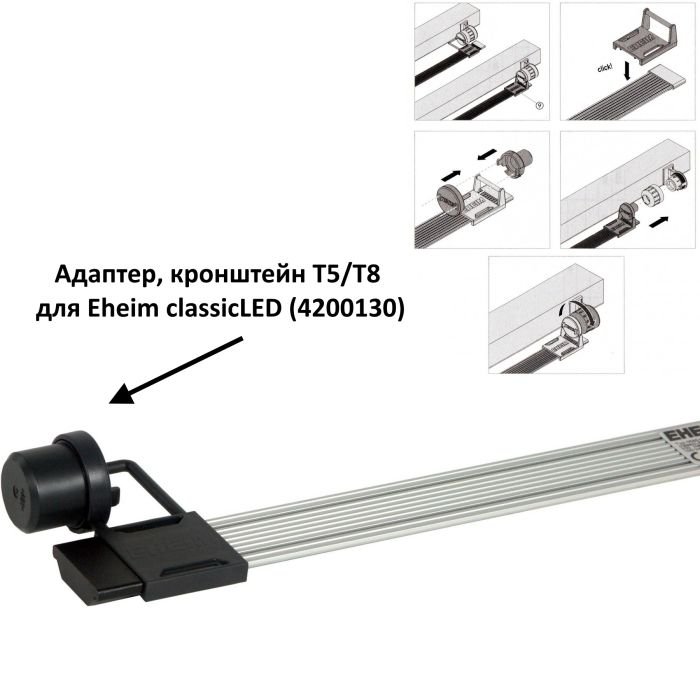 Світильник для акваріуму Eheim classicLED daylight 124-132,5cм 17,3 W (4266011)