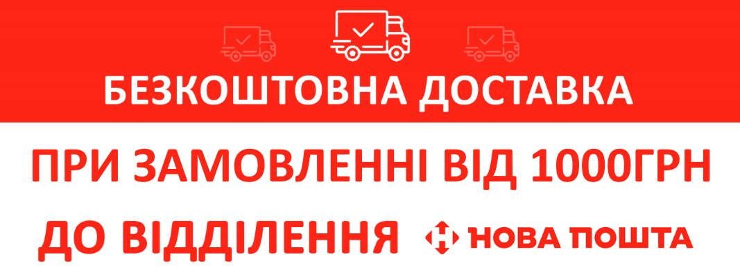 Безкоштовна доставка Новою поштою при замовленні від 1000грн